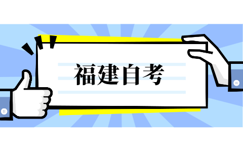 2022年福建自考大專(zhuān)報(bào)名時(shí)間