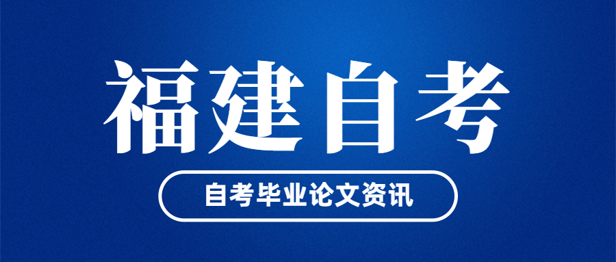 福建自考畢業(yè)論文什么時(shí)候開始申請(qǐng)？