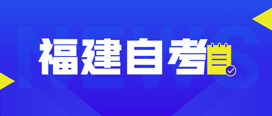 福建自考自考本、專升本是什么意思？