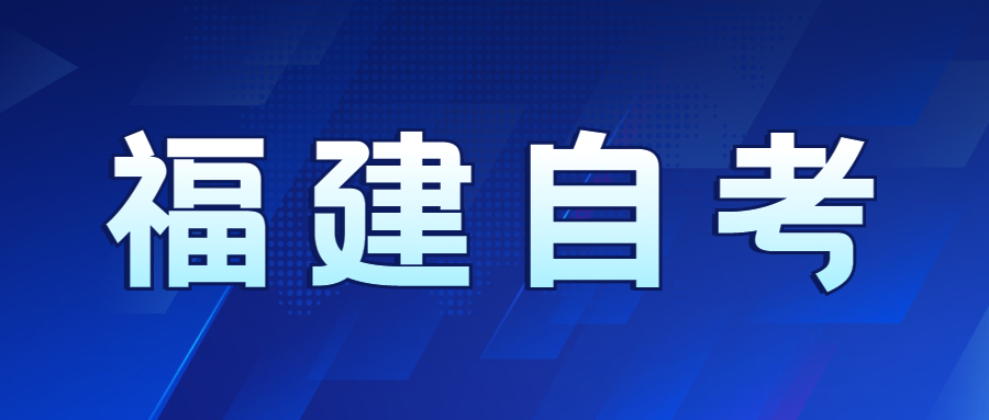 福建自考先選專(zhuān)業(yè)還是先選學(xué)校好？