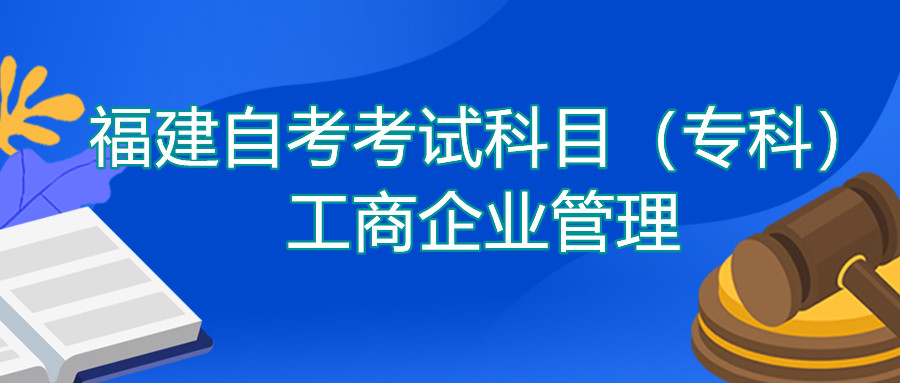 2022年4月福建自考：工商企業(yè)管理(?？?考試科目