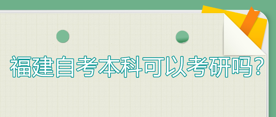 福建自考本科可以考研嗎？