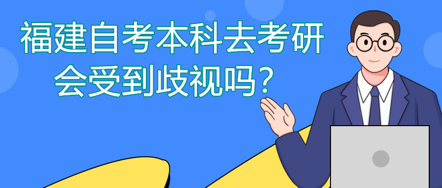福建自考本科去考研會受到歧視嗎？