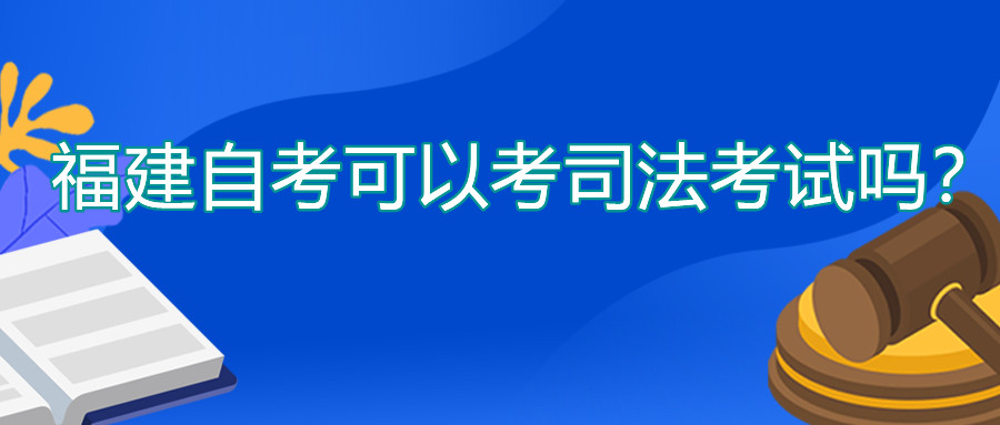 福建自考可以考司法考試嗎？