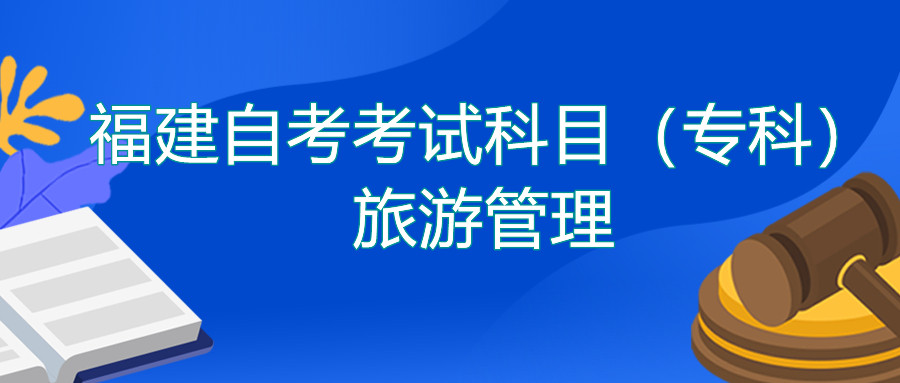 2022年4月福建自考：旅游管理(?？?考試科目