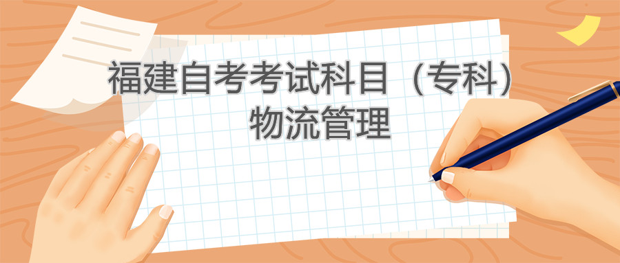 2022年4月福建自考：物流管理(?？?考試科目