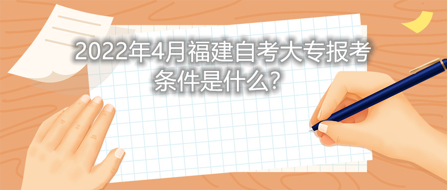 2022年4月福建自考大專報(bào)考條件是什么？