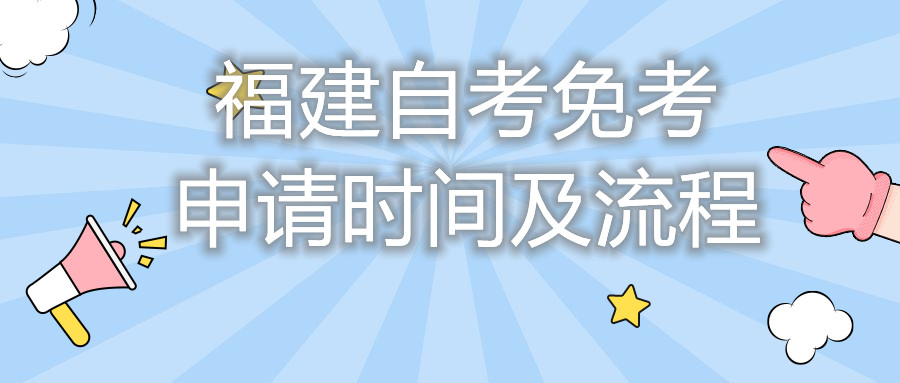 福建自考免考申請時間及流程你都知道嗎？
