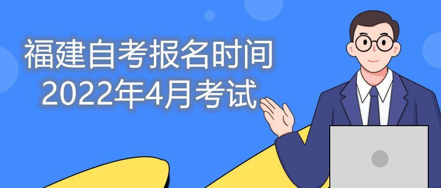 福建自考報(bào)名時間2022年4月考試