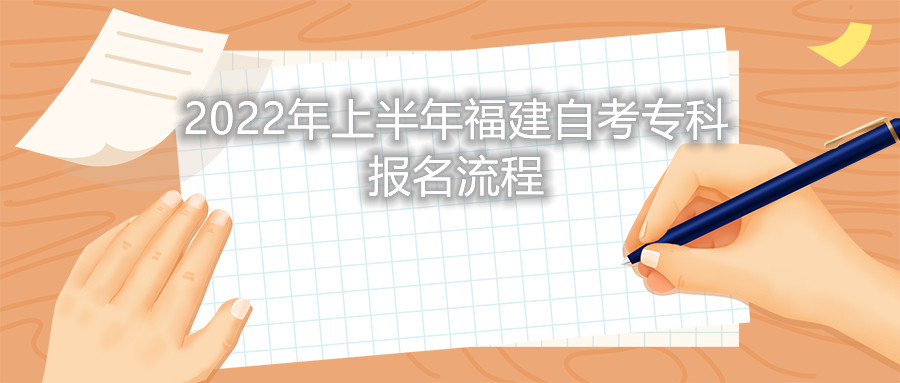 2022年上半年福建自考?？茍?bào)名流程