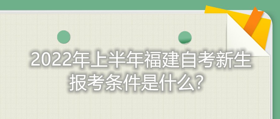 2022年上半年福建自考新生報(bào)考條件是什么？