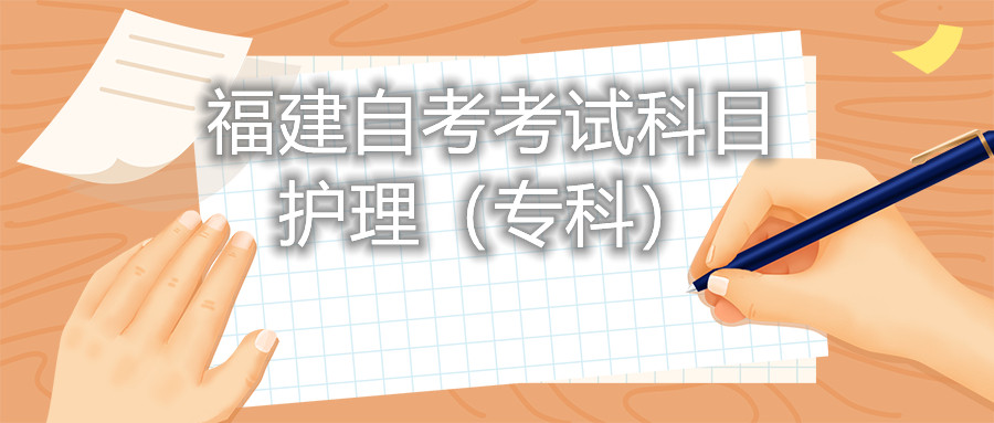 2022年4月福建自考：護理(?？?考試科目