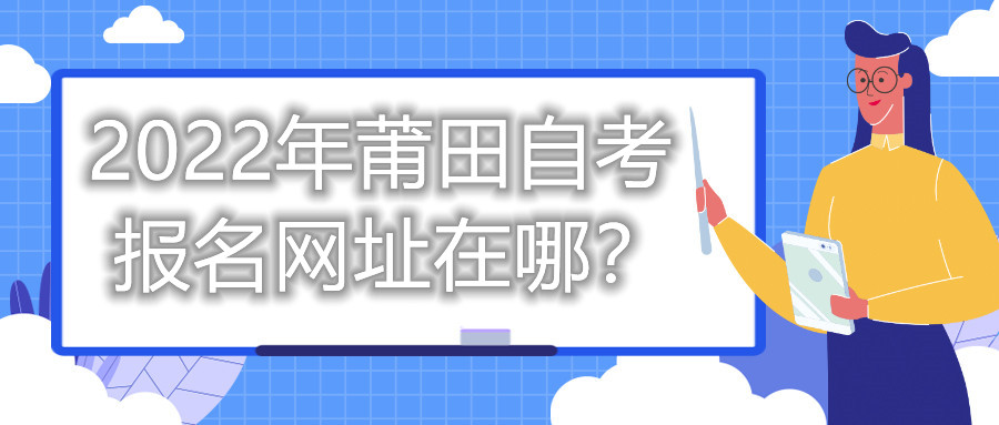 2022年莆田自考報名網址在哪？