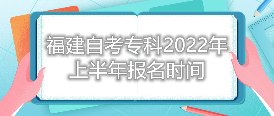 福建自考?？?022年上半年報名時間