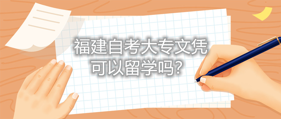 福建自考大專文憑可以留學(xué)嗎？