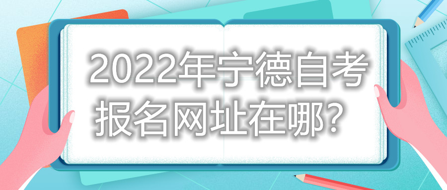 2022年寧德自考報名網址在哪？