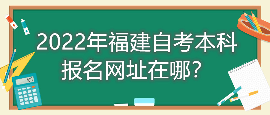 2022年福建自考本科報(bào)名網(wǎng)址在哪？