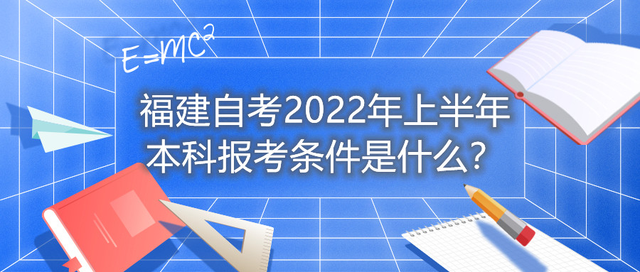 福建自考2022年上半年本科報考條件是什么？