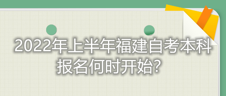 2022年上半年福建自考本科報(bào)名何時(shí)開始？