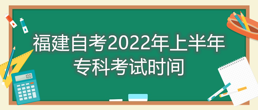 福建自考2022年上半年?？瓶荚嚂r間