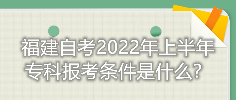 福建自考2022年上半年專科報(bào)考條件是什么？