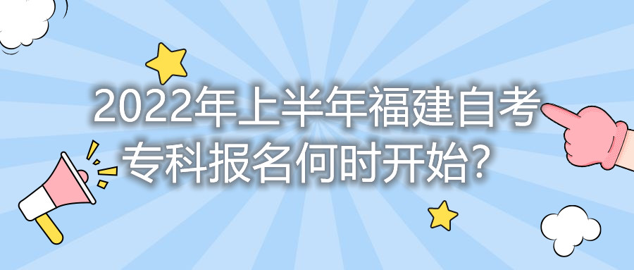 2022年上半年福建自考?？茍?bào)名何時(shí)開始？