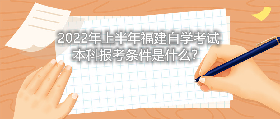 2022年上半年福建自學(xué)考試本科報(bào)考條件是什么？