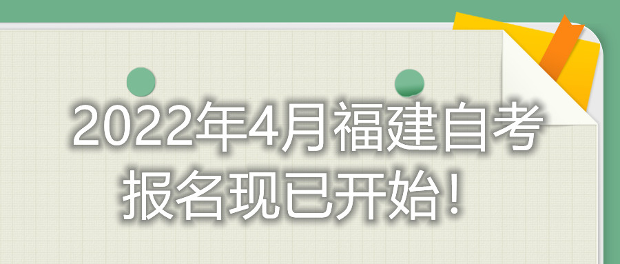 2022年4月福建自考報(bào)名現(xiàn)已開始！
