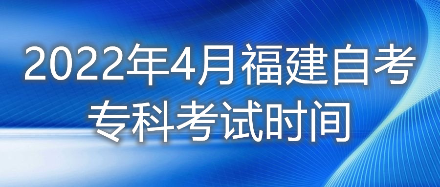 2022年4月福建自考?？瓶荚嚂r(shí)間