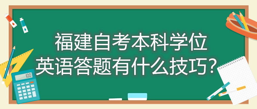 福建成人自考本科學(xué)位英語答題有什么技巧？