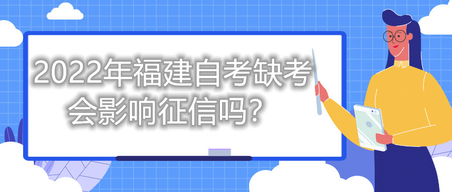 2022年福建自考缺考會影響征信嗎？