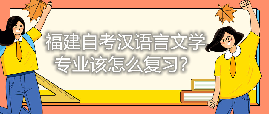 福建自考漢語言文學專業(yè)該怎么復習？