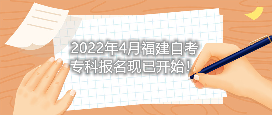 2022年4月福建自考?？茍?bào)名現(xiàn)已開(kāi)始！