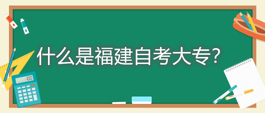 什么是福建自考大專？
