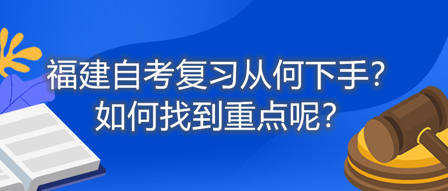 福建自考復(fù)習(xí)從何下手？如何找到重點(diǎn)呢？