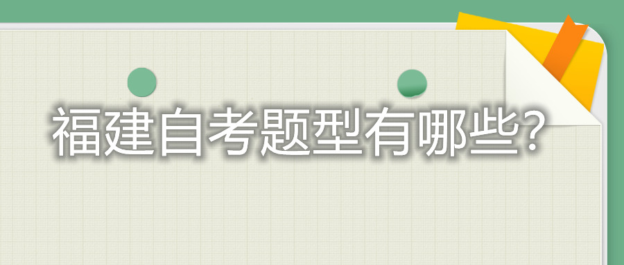 福建自考題型有哪些？