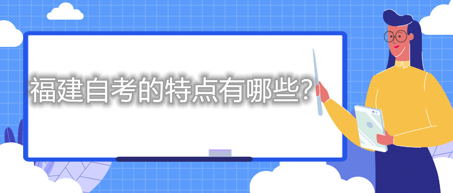 福建自考的特點(diǎn)有哪些？