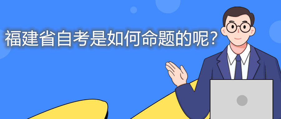 福建省自考是如何命題的呢？
