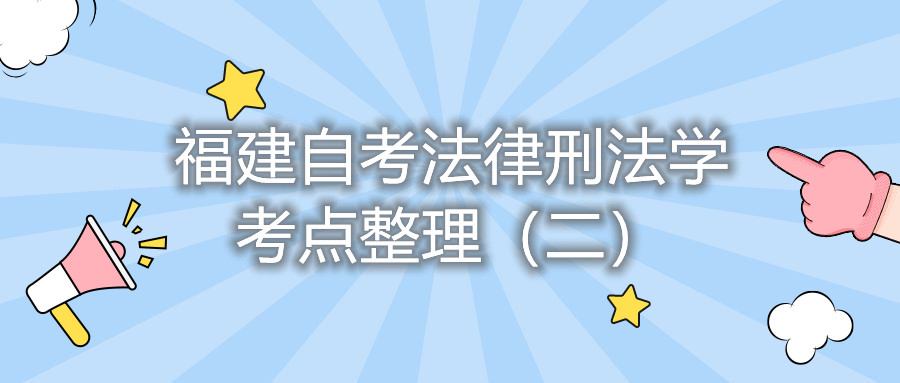 福建自考法律刑法學考點整理(二)