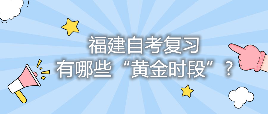 福建自考復(fù)習有哪些“黃金時段”?