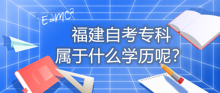 福建自考專科屬于什么學(xué)歷呢？