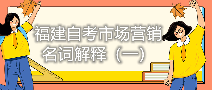 福建自考市場(chǎng)營(yíng)銷名詞解釋（一）