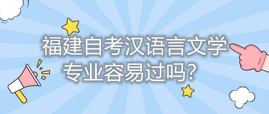 福建自考漢語(yǔ)言文學(xué)專(zhuān)業(yè)容易過(guò)嗎？