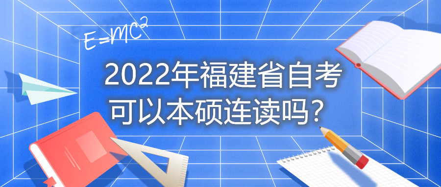 2022年福建省自考可以本碩連讀嗎？