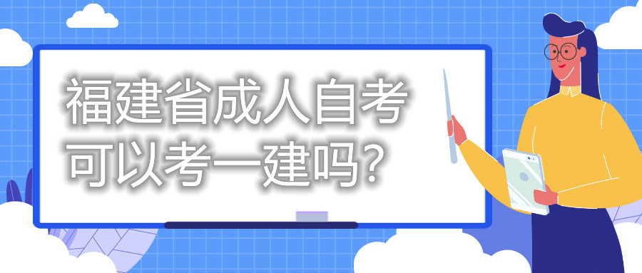 福建省成人自考可以考一建嗎？