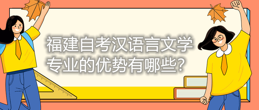 福建自考漢語(yǔ)言文學(xué)專業(yè)的優(yōu)勢(shì)有哪些？