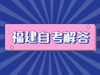 福建自學考試一次報考幾門課程比較好?