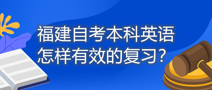 福建自考本科英語怎樣有效的復(fù)習(xí)？