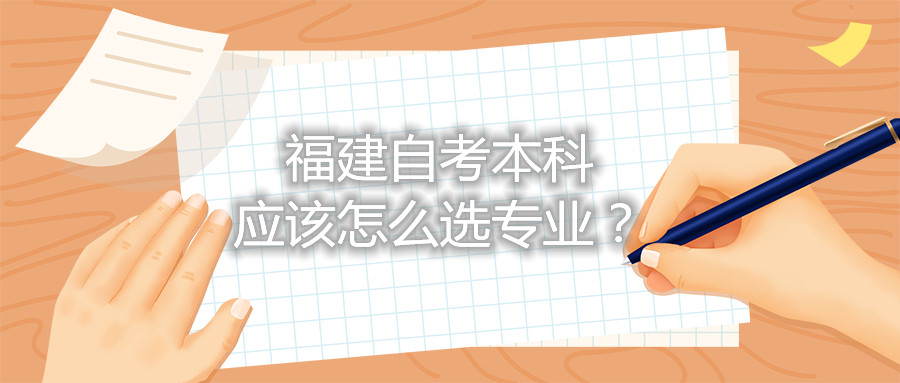 福建自考本科應(yīng)該怎么選專業(yè)？