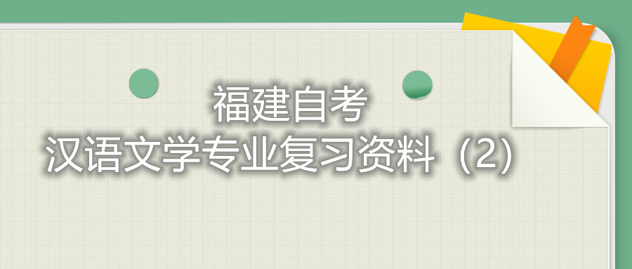 福建省自考漢語(yǔ)文學(xué)專(zhuān)業(yè)復(fù)習(xí)資料（2）
